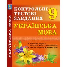 Українська мова. Контрольні тести. 9 клас. Куриліна О.В.