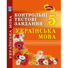Українська мова. Контрольні тестові завдання. 5 клас. Куриліна О.В.