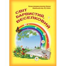Світ барвистий, веселковий. Базова програма розвитку дитини дошкільного віку "Я у світі". Грицюк Л.А.