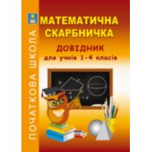 Математична скарбничка. Довідник для учнів 1-4 класів. Кочина Л.П., Литвиненко Н.І.