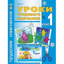 Уроки трудового навчання. 1 клас. Лукіна Л.М.
