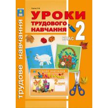Уроки трудового навчання. 2 клас. Лукіна Л.М.