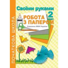 Своїми руками. Робота з папером. 2 клас. Третяк С.К.