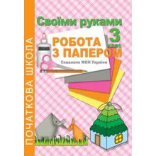 Своїми руками. Робота з папером. 3 клас. Третяк С.К.