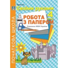 Своїми руками. Робота з папером. 4 клас. Третяк С.К.