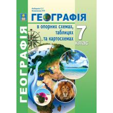 Географія в опорних схемах, таблицях та картосхемах. 7 клас: Навчально-методичний посібник. Кобернік С.Г., Коваленко Р.Р.