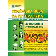 Українська мова та література. Збірник завдань у тестовій формі. 20 варіантів у форматі ЗНО. Куриліна О.В.,Земляна Г.І.