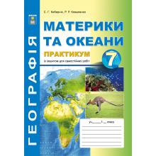 Материки та океани 7 клас. Практикум із зошитом для самостійних робіт. С.Г. Кобернік, Р.Р. Коваленко