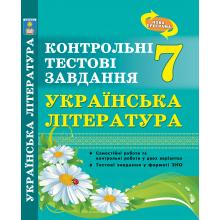 Українська література. Контрольні тестові завдання 7 клас. Куриліна О.В., Земляна Г.І.
