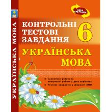 Українська мова. Контрольні тестові завдання. 6 клас. Куриліна О.В.(2020 р.)