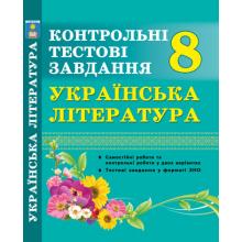 Українська література. Контрольні тестові завдання. 8 клас. Куриліна О.В.