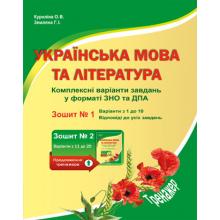 Українська мова та література. Комплексні варіанти завдань у тестовій формі. Зошит №1. Куриліна О.В., Земляна Г.І.
