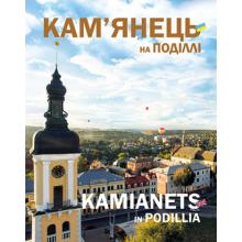 Кам'янець на Поділлі (українською мовою) О.І. Расщупкін, С.В. Трубчанінов