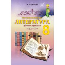 Интегрований курс ЛИТЕРАТУРА 8 класс. Учебник. (русская и зарубежная). Симакова Л.А.