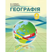 Географія 9 клас. Підручник. Кобернік С.Г., Коваленко Р.Р.