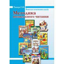 Методика позакласного читання. Вчителю початкових класів. Ткачук Г.П.