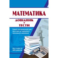 Математика. Довідник + тести. Для абітурієнтів та школярів. Повний повторювальний курс, підготовка до ЗНО. Конет І.М., Сморжевський Л.О.