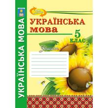 Українська мова. 5 клас. Робочий зошит.  (1 частина). Мельникова С.І. та ін.