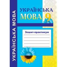 Українська мова. 9 клас. Зошит-практикум. Мельникова С.І. та ін.