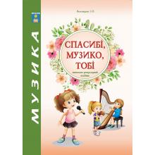 Спасибі, музика, тобі. Навчально-репертуарнийпосібник. Зеленецька І.О.