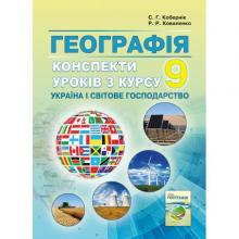 Конспекти уроків з курсу "Україна і світове господарство» . 9 клас.  Кобернік С.Г., Коваленко Р.Р.