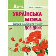 Українська мова. Довідник абітурієнтів та школярів 5-12 класи А6. Куриліна О.В., Земляна Г.І