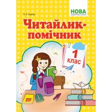 Читайлик-помічник. Навчальний посібник. 1 клас Свистак О.Л. (НУШ, 2018)