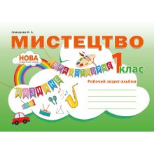 Мистецтво. Робочий зошит - альбом. 1клас. Наталія Лємешева НУШ