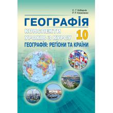 Конспекти уроків з курсу "Географія: регіони та країни» . 10 клас.  Кобернік С.Г., Коваленко Р.Р.