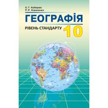 Географія 10 клас. Підручник. Кобернік С.Г., Коваленко Р.Р.
