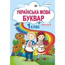 Українська мова. Буквар. Частина 1. Свистак О.Л.