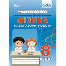 Фізика. Зошит для лабораторних робіт. 8 кл. Гайда В.Я