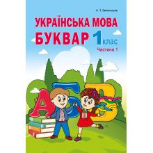 Українська мова. Буквар. Частина 1. Запольська А.Т.