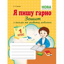  Я пишу гарно: Зошит з письма та розвитку мовлення першокласників . Свистак О.Л.