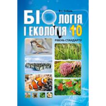 Біологія і екологія 10 клас. Підручник. Рівень стандарту./В.І. Соболь