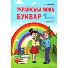 Українська мова. Буквар. Частина 2. Запольська А.Т.