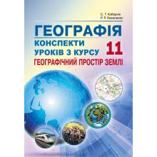 Конспекти уроків з курсу "Географічний  простір Землі » . 11 клас.  Кобернік С.Г., Коваленко Р.Р.