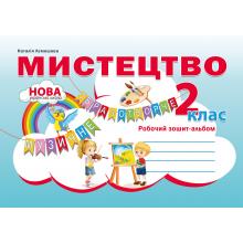 Мистецтво. Робочий зошит-альбом. 2клас/Наталія Лємешева