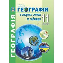 Географія в опорних схемах та таблицях. 11 клас/С.Г. Кобернік, Р.Р. Коваленко