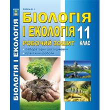 Біологія і екологія(рівень стандарту): Робочий зошит. 11 клас/Валерій Соболь