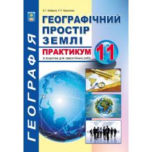 Практикум з курсу "Географічний простір землі» із зошитом для самостійних робіт. 11 клас.  Кобернік С.Г., Коваленко Р.Р.
