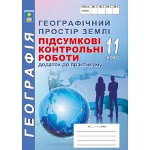 Підсумкові контрольні роботи з географії. 11 клас. Додаток до практикуму./ С.Г. Кобернік, Р.Р. Коваленко