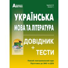 Українська мова та література. Довідник + тести. Повний повторювальний курс, підготовка до ЗНО. Куриліна О.В., Земляна Г.І. 