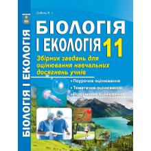 Біологія 11 клас. Збірник завдань для оцінювання навчальних досягнень. Соболь В.І.
