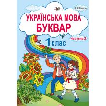 Українська мова. Буквар. Частина 2. Свистак О.Л.