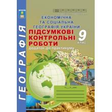 Підсумкові контрольні роботи з географії. 9 клас. Додаток до практикуму. Кобернік С.Г.,Коваленко Р.Р.