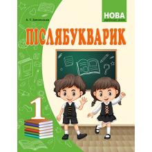 Післябукварик 1 клас. Запольська А.Т.