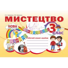 Мистецтво. Робочий зошит - альбом. 3 клас. Наталія Лємешева НУШ