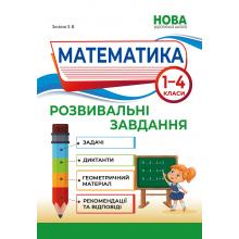 Математика. Розвивальні завдання. 1–4 класи. Зоя Зюзіна