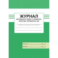 Журнал дослiдження змивiв iз поверхон, iнвентаря, обладнання, рук